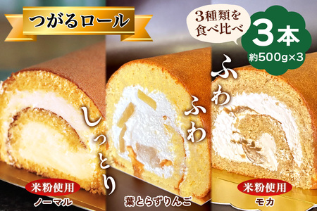 TSUGARUロール 食べ比べ3本セット(TSUGARUロール・TSUGARUロール りんご・TSUGARUロール モカ) [1001]