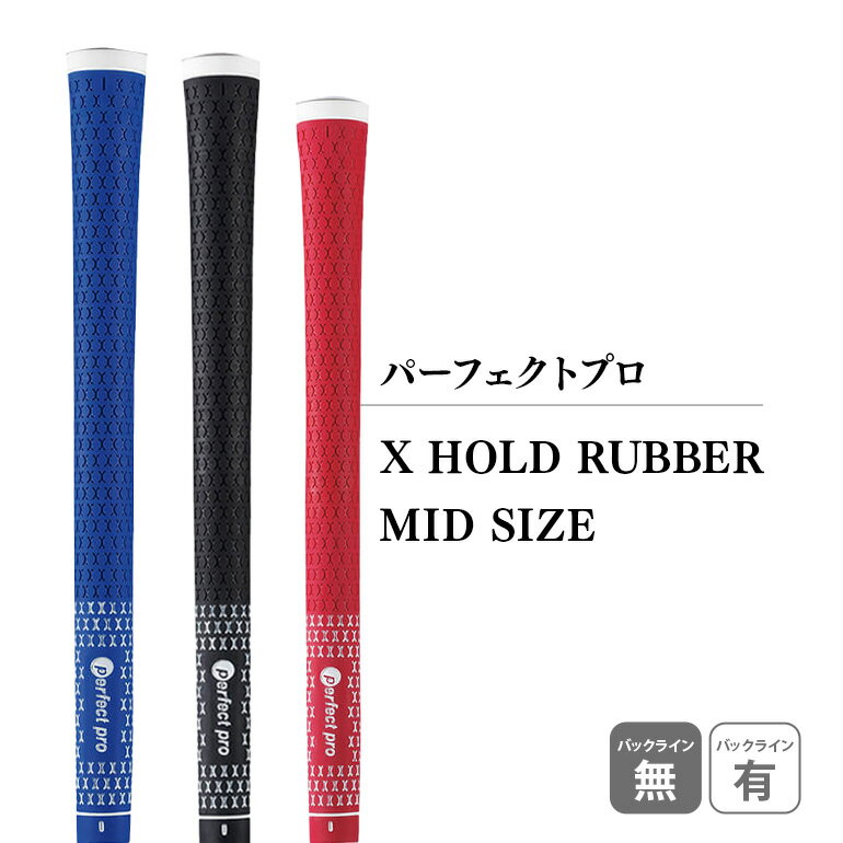 【ふるさと納税】パーフェクトプロ X HOLD RUBBER MID SIZE エックスホールド ラバー ミッドサイズ ゴルフ グリップ クラブ 交換 太さ M60R ゆるやか 太め ブラック ブルー レッド 76-SKU-D