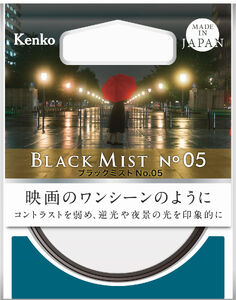 ブラックミスト No.05　＜フィルター径５８ｍｍ＞