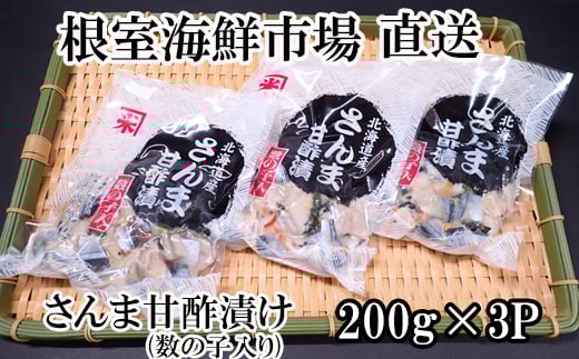 G-11061 【北海道根室産】さんま甘酢漬け200g×3P