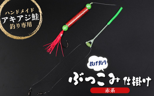 
                  オリジナル ぶっこみ 仕掛け 1個 ハンドメイド 限定 仕掛 一本針 ムツ針 ウキ タコベイト 海 川 堤防 釣り 釣具 フィッシング アウトドア お取り寄せ 北海道 雄武町 雄武【14002】
                