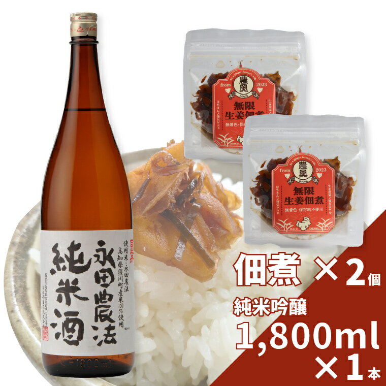 【ふるさと納税】【日本酒一升瓶1本+生姜佃煮2袋】おつまみセット 農家の嫁の生姜佃煮 農奥 1袋70g ごはんのお供 司牡丹酒造 純米酒 永田農法 父の日 母の日 高知 地酒 贈答 ギフト プレゼント お祝い辛口 毎晩の晩酌に