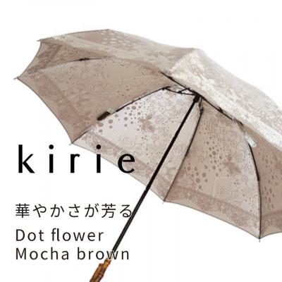 ふるさと納税 都留市 創業150年以上の傘専門店が作る婦人折傘　kirie ドットフラワー(モカブラウン)/晴雨兼用 |  | 01