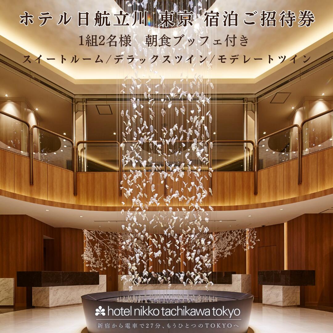 【ふるさと納税】ホテル日航立川東京 宿泊券 ペア宿泊券 1泊 朝食付き 日航 選べる部屋タイプ ツイン スイート 立川