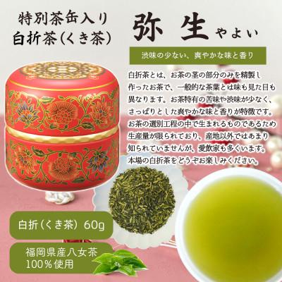 ふるさと納税 八女市 八女茶100% 和モダンデザイン 上級茶入り茶缶 3種セット(上級茶60g×3種) |  | 03