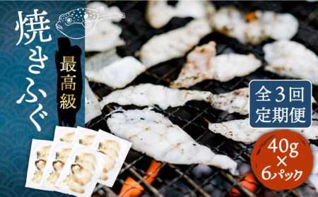 【全3回定期便】焼きふぐ 40g×6パック 《壱岐市》【なかはら】[JDT051] おつまみ おつまみ おつまみ おつまみ おつまみ おつまみ おつまみ
