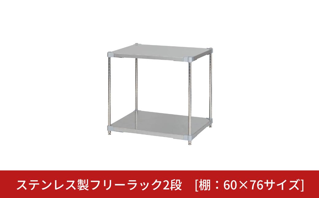 
            ステンレス製フリーラック2段 [棚：60×76サイズ] シルバー PROFACE プロフェイス 冷蔵 冷凍 クリーン 組立式 燕三条製 【220S020】
          