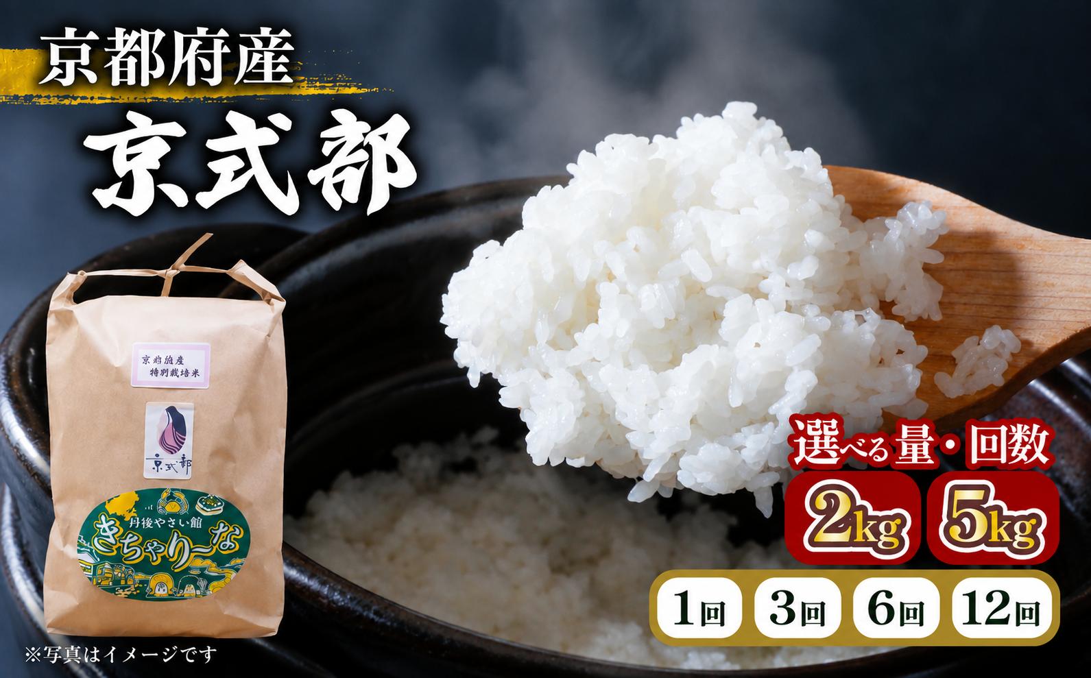 
                  【令和8年産】　新米 京都府産 京式部 2kg 5kg  選べる 単回 定期便 3回 6回 12回 お米 精米 2キロ 5キロ 米 こめ 白米 国産 ブランド米 取り寄せ コシヒカリ を基準米としたお米 ごはん 2026年 2026年産 令和8年産 3か月 6か月 12か月 ヶ月 JA JA京都  JA全農 京都 京都府産 京都府 
                