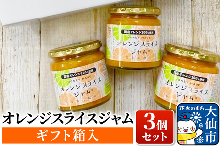 「オレンジスライスジャム 3個セット（ギフト箱入）」ローズメイ