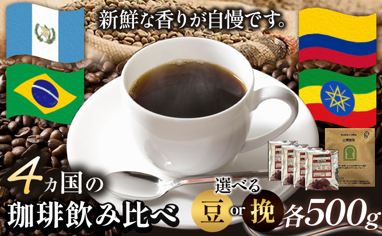 
4か国の珈琲飲み比べ 500g×4袋 豆 or 挽 ＆古墳珈琲ドリップバッグ1袋 コーヒー コロンビアスプレモ ブラジルサントス ガテマラ エチオピアシダモ ミディアム《30日以内に出荷予定(土日祝除く)》 送料無料 大阪府 羽曳野市 珈琲
