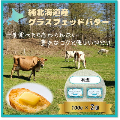 【ふるさと納税】純北海道産グラスフェッドバター詰合せ(有塩　100g×2個)【配送不可地域：離島】【1565324】