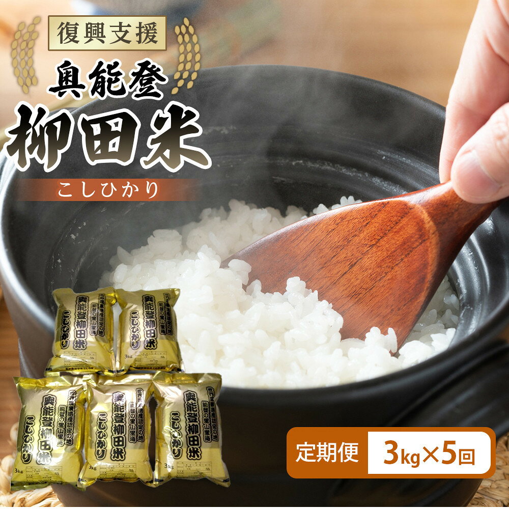 【ふるさと納税】【復興支援】【定期便】(新米先行受付)【令和8年産】奥能登柳田米 B5こしひかり 3kg×5回（計15kg）