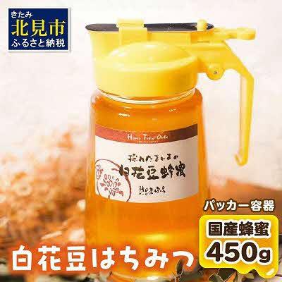 ふるさと納税 北見市 【国産蜂蜜】北の大地で採れたまんまの白花豆はちみつ(450g)そのまま使える便利なパッカー容器入り