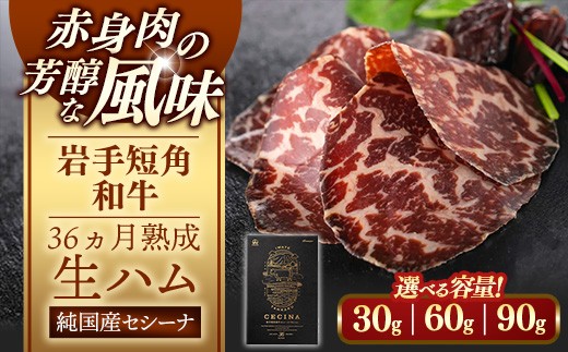 
                  【選べる数量】【岩手短角和牛】生ハム（セシーナ36ヶ月熟成）30g【1パック、2パック、3パック】 長期熟成 生ハム セシーナ 和牛 受賞 つまみ 牛肉 肉 お肉 熟成 国産 日本の宝物 グランプリ受賞 岩手県 岩手町【価格改定】
                