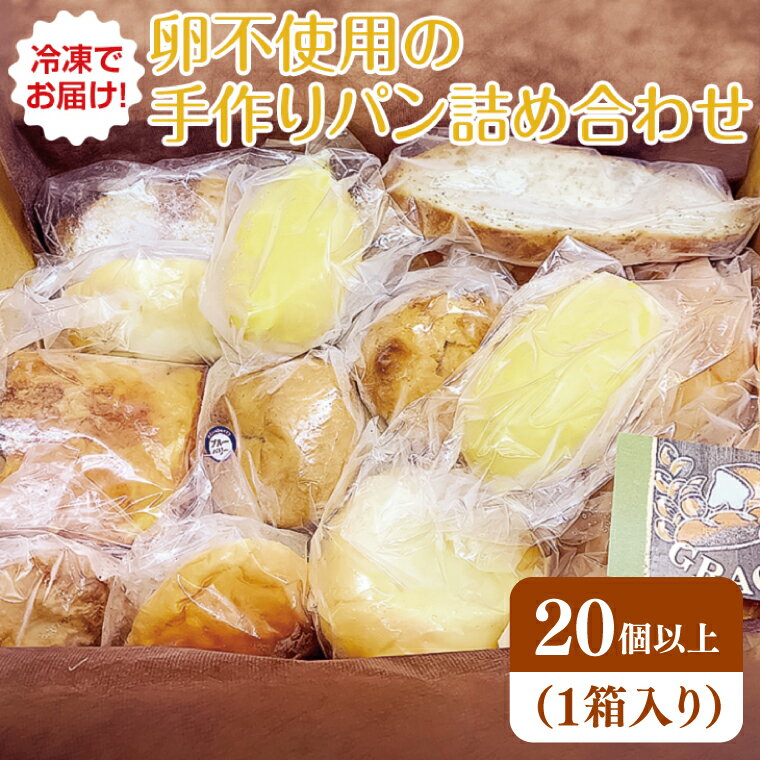 【ふるさと納税】冷凍でお届け！卵不使用の手作りパン詰め合わせ　≪ベーカリー パン 手作り 手作りパン おやつ 食事 お食事 セット 詰め合わせ つめあわせ 冷凍 卵不使用 訳あり フードロス≫（DD-3）