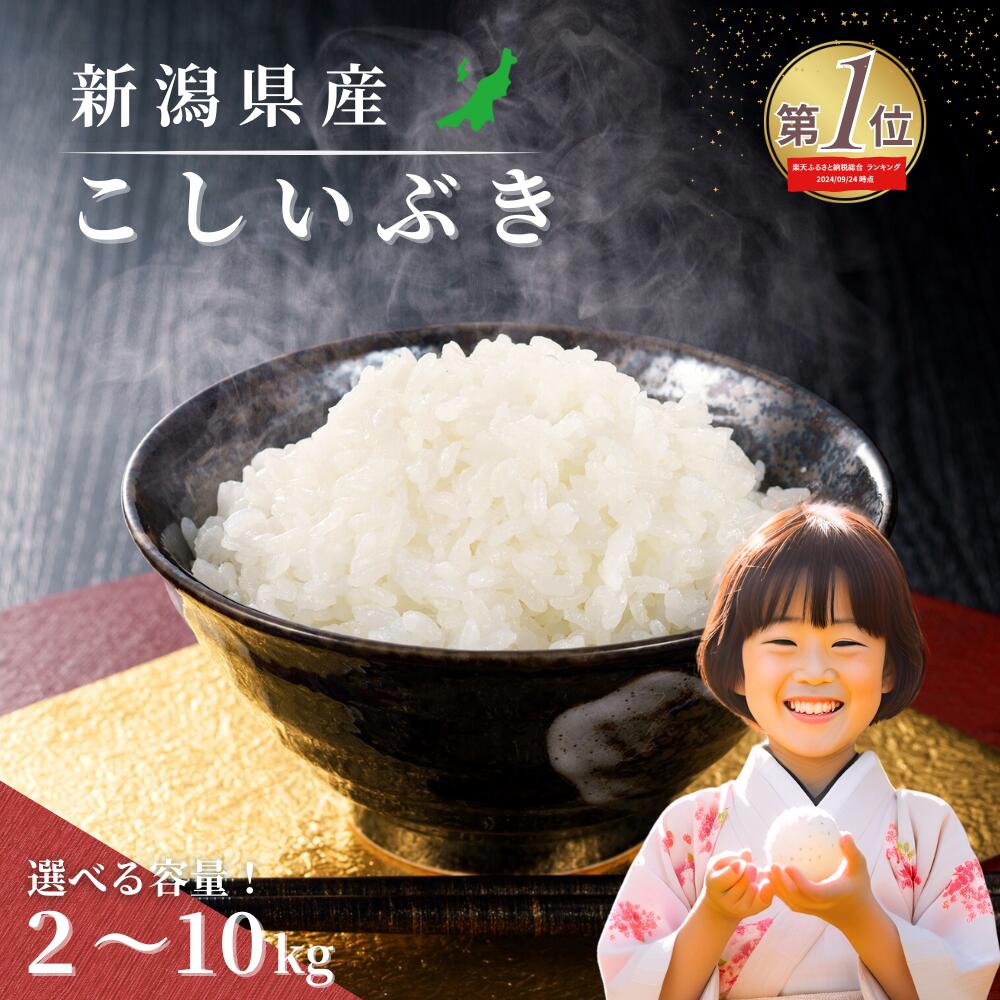 【ふるさと納税】米 無洗米 お米 こめ コメ 先行予約 新潟 精米 白米 2kg 5kg 8kg 10kg 15kg 20kg 30kg 楽天総合 ランキング 1位 5000円 10000円 選べる こしいぶき 令和6年産 2024年産 送料無料 見附 見附市