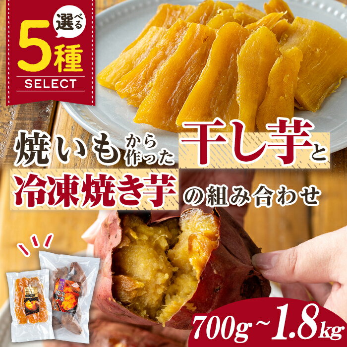 【ふるさと納税】＜内容量が選べる！＞焼き芋から作った干し芋と種子島産安納芋の冷凍焼き芋の組み合わせ(合計700g～1.8kg) 国産 さつまいも さつま芋 安納芋 安納いも 紅はるか べにはるか おやつ スイーツ ほしいも 干し芋 サツマイモ 【ファーム工房】