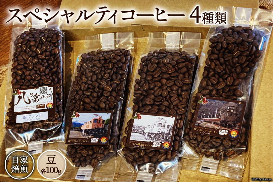 コーヒー EF15 スペシャルティコーヒー 豆 100g×4種類 計400g [アフターゲームカフェ 八ヶ岳珈琲 山梨県 韮崎市 20743533] 珈琲 コーヒー豆 珈琲豆 自家焙煎 焙煎 セット
