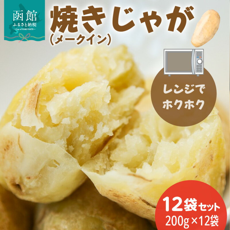 【ふるさと納税】焼きじゃが メークイン 200g × 12袋 セット 冷凍 レンジ調理 簡単調理 北海道産 じゃがいも 加熱水蒸気加工 ホクホク 野菜 便利 簡単 時短 のし 包装 対応可 国産 食品 お取り寄せ お取り寄せグルメ 北海道 函館市 送料無料