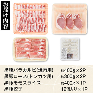 【B02075】特選黒豚焼肉とんかつセット(計約1.8kg)  黒豚バラ(焼肉用)、黒豚ロース(トンカツ用)、黒豚モモスライス、黒豚餃子のセット！ 鹿児島 国産 九州産 黒豚 豚肉 お肉 バラ ロース