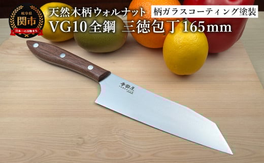 関寺田屋　三徳包丁　１６５ｍｍ　ＶＧ１０全鋼　天然木柄　ウォルナット　柄ガラスコーティング塗装/ナイフ 包丁 オールＶＧ１０鋼材 オールステンレス キッチンナイフ キッチン用品 調理器具 日本製