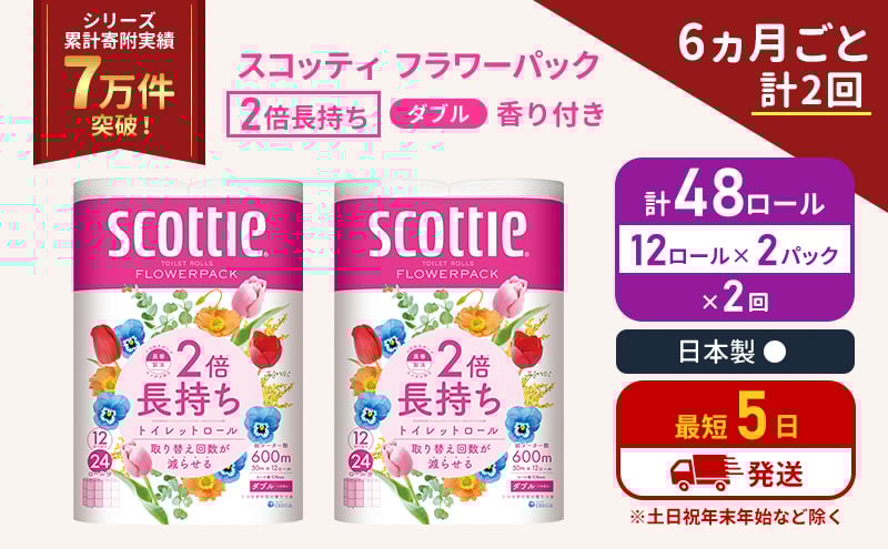 
            定期便 トイレットペーパー ダブル 2倍長持ち 48ロール (12ロール×2パック) 《6ヶ月ごと計2回》フラワーパック 香り付き スコッティ トイレットペーパーダブル 長持ち 長持ちロール 防災 災害 日用品 生活用品 生活必需品 宮城 宮城県 岩沼市 [№5704-1140]
          