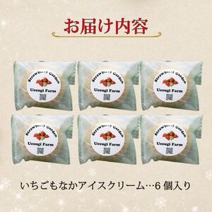 いちごもなかアイスクリーム 6個入り アイスクリーム 苺 上杉農園