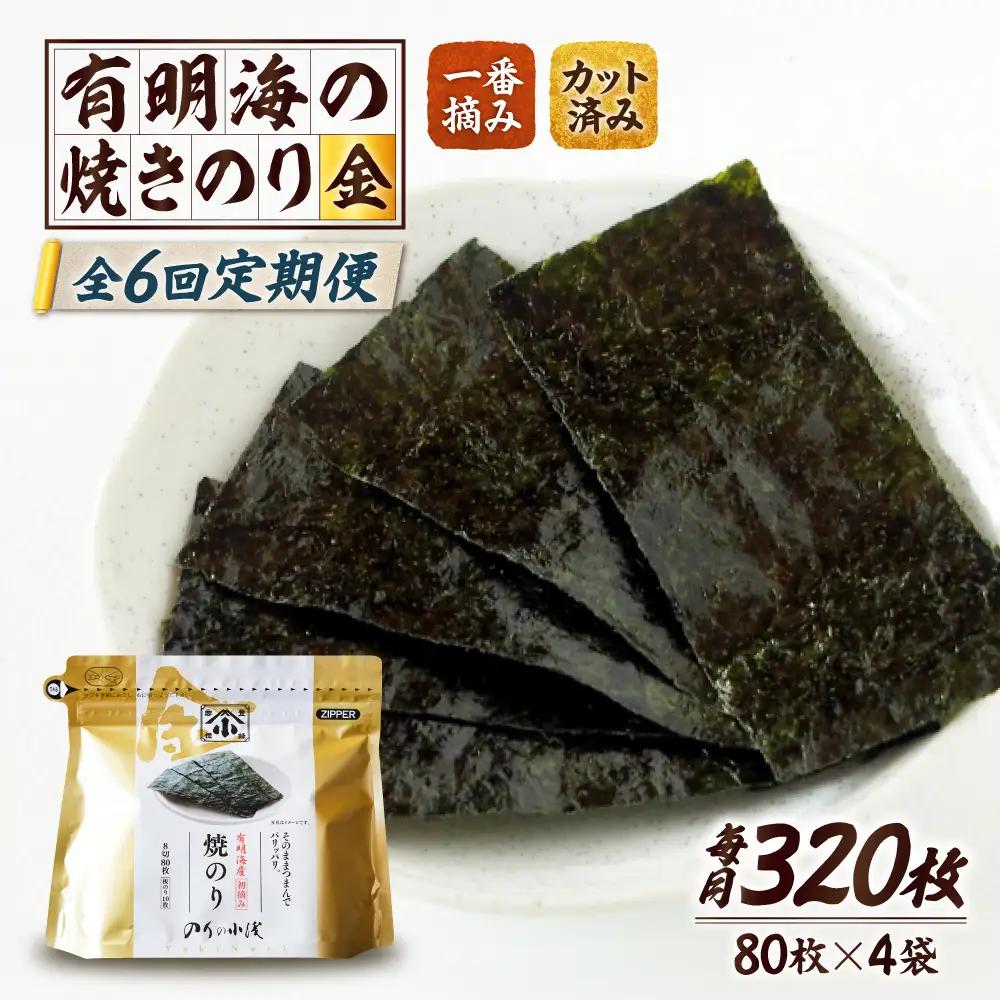 【全6回定期便】 小浅謹製焼海苔 金 焼きのり 8切カット 80枚×4袋[FCO012]