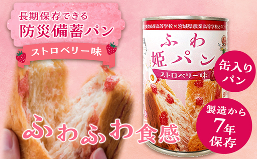 【7年保存 防災パン】ふわ姫パン 缶入りパン 24個セット（1缶100g）ストロベリー味 非常食 防災備蓄 保存食 長期保存