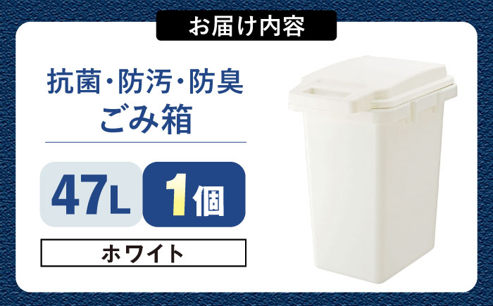 47リットルの抗菌・防汚・防臭ごみ箱 ホワイト 1個/ ダストボックス ゴミ箱 ごみ箱 / 恵那市 / 東谷株式会社 明智流通センター [AUAD085]