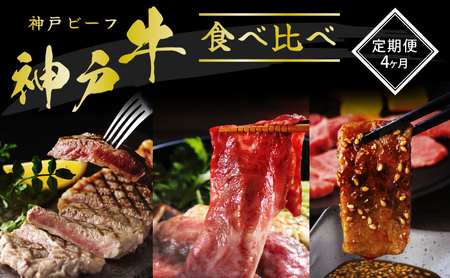 神戸牛 定期便 4ヶ月 食べ比べ 神戸ビーフ 神戸牛
