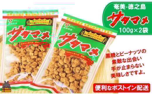 2302 黒糖×ピーナッツ ついつい手が止まらない美味しさ！奄美・徳之島のサタマメ200g（100g×2袋）【ポストイン配送】 （ さたまめ 豆菓子 和菓子 黒砂糖 黒糖 ピーナッツ 伝統 奄美 徳之島 鹿児島 お茶請け 世界自然遺産 安田製菓 ）