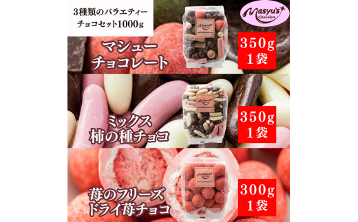 3種類のバラエティーチョコセット1000g 4月～10月発送 ミックス柿の種チョコ 350g マシューチョコ 350g 苺のフリーズドライ苺チョコ 300g チョコレート スイーツ お菓子 詰め合わせ 食べ比べ ギフト プレゼント 兵庫県 伊丹市[№5275-0741]