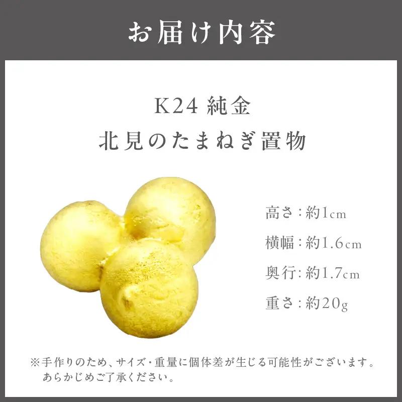 K24 純金 北見の玉ねぎ 置物 ( 受注生産 24金 ゴールド コレクション )【220-0181】