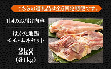【全6回定期便】はかた地鶏モモムネセット 2kg（1kg×2p）《豊前市》【MEAT PLUS】鶏 鶏肉 もも 胸[VBB059] 鶏肉 鶏モモ 鶏むね 地鶏 鶏肉 鶏モモ 鶏むね 地鶏 鶏肉 鶏モモ