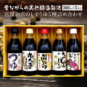 【ふるさと納税】しょうゆ 詰合せ 360ml×5本 計1800ml 1.8l 特選 特撰 さしみしょうゆ 丸大豆 かずさむらさき めんつゆ 化粧箱 ギフト贈答用 天然醸造 宮醤油店