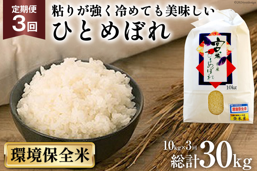 
                  3回 定期便 米 宮城県産 ひとめぼれ 環境保全米 10kg ×3回 総計 30kg [菊武商店 宮城県 気仙沼市 20564935] お米 こめ コメ 白米 精米 ブランド米 ご飯 ごはん 小分け 家庭用 3ヶ月
                