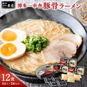 【ふるさと納税】博多一幸舎 豚骨ラーメン 4食入り 3個セット 合計12食 拉麺 らーめん とんこつ 生麺 一幸舎 いっこうしゃ 博多 博多ラーメン はかたラーメン とんこつラーメン 常温 名物 お取り寄せ グルメ 九州 福岡県 大任町 送料無料