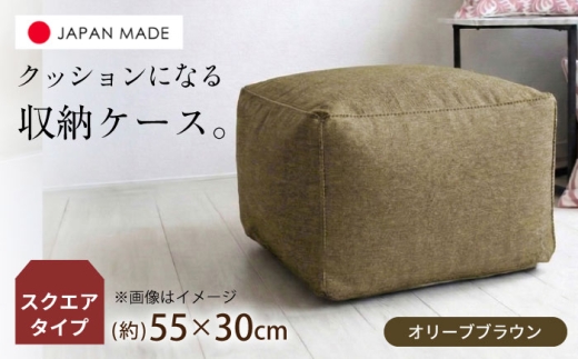 毛布収納 クッションカバー ジャメル（スクエア×オリーブブラウン） 1枚 | 収納袋 衣替え タオルケット 布団収納 無地 ビーズクッションカバー | 北新有限会社 [BOBZ005]