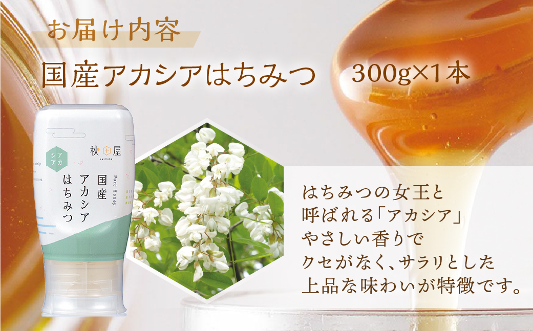 [国産はちみつ] アカシア (300g×1本)｜蜂蜜 ハチミツ ボトル たれにくい 国産 常温 はちみつ ハチミツ 蜂蜜 ハニー 送料無料 秋田屋本店 [1028] 国産ハチミツ 100％ ギフト 贈