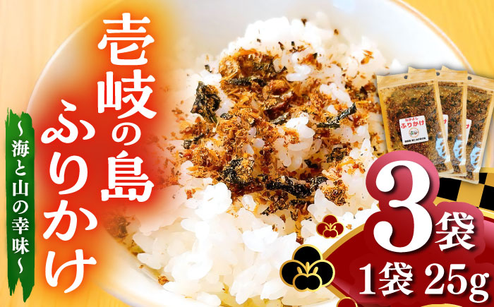 壱岐の島ふりかけ　25g×3袋 ～海と山の幸味～《壱岐市》【なかよし学園プロジェクト】 [JGL001]