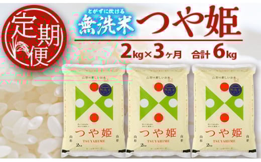 ≪3ヶ月定期便≫ 無洗米 つや姫 2kg×3ヶ月連続 計6kg 特別栽培米 山形県庄内産 ご希望期間の毎月下旬にお届け　酒田倉庫 SA SC0617