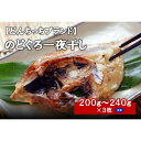 【ふるさと納税】のどぐろ一夜干し 200g～240g（3枚） 干物 ひもの 一夜干し のどぐろ 魚 のどぐろ一夜干し 【962】