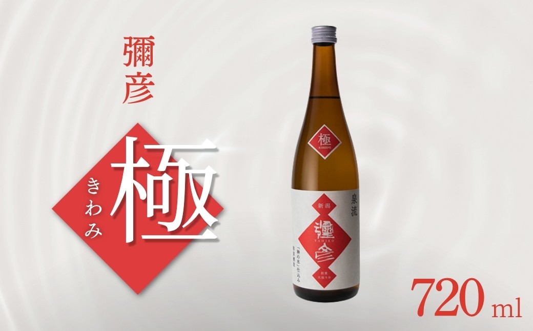 
                  彌彦 極(きわみ)720ml | 日本酒 お酒 酒 さけ サケ 新潟県 弥彦村
                