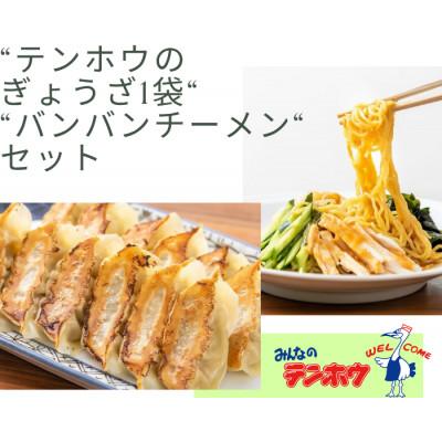 ふるさと納税 諏訪市 テンホウぎょうざ1袋・バンバンチーメン1袋セット