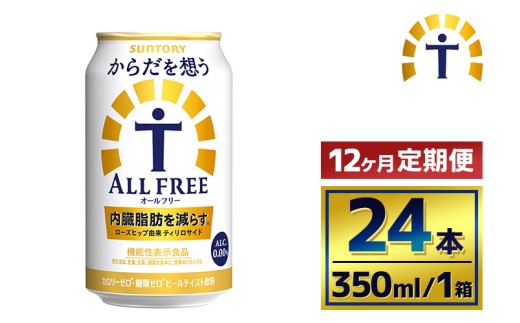 【12か月定期便】 サントリー　からだを想うオールフリー（350ml×24本）