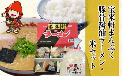 宝来軒まんぷくセット 中津の宝来軒ラーメ ン5食 と 耶馬溪産 米 1kg | ラーメン 豚骨 醤油ラーメン お米 米 こめ ご飯 セット 宝来軒 大分県 中津市