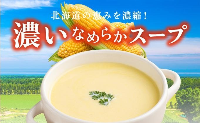 北海道 コーンスープ 180g (2人前)×20袋｜濃縮 スープ スイートコーン とうもろこし とうきび 希釈 レトルト インスタント ペースト 朝食 朝ごはん 軽食 簡単 クレードル【55250685】