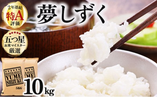 令和7年産 夢しずく白米 10kg (5kg×2)《特A評価！》| 単品 定期便 偶数月 米 お米 ごはん 弁当 銘柄米 白米 県産米 佐賀県産 国産米 ブランド米 おにぎり 国産 佐賀県 単一原料米 五つ星お米マイスター