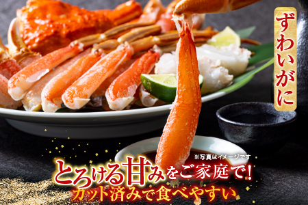 生食可！カット済み生ずわいがに700～800g×1P A-14240